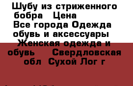 Шубу из стриженного бобра › Цена ­ 25 000 - Все города Одежда, обувь и аксессуары » Женская одежда и обувь   . Свердловская обл.,Сухой Лог г.